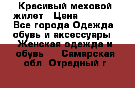 Красивый меховой жилет › Цена ­ 15 500 - Все города Одежда, обувь и аксессуары » Женская одежда и обувь   . Самарская обл.,Отрадный г.